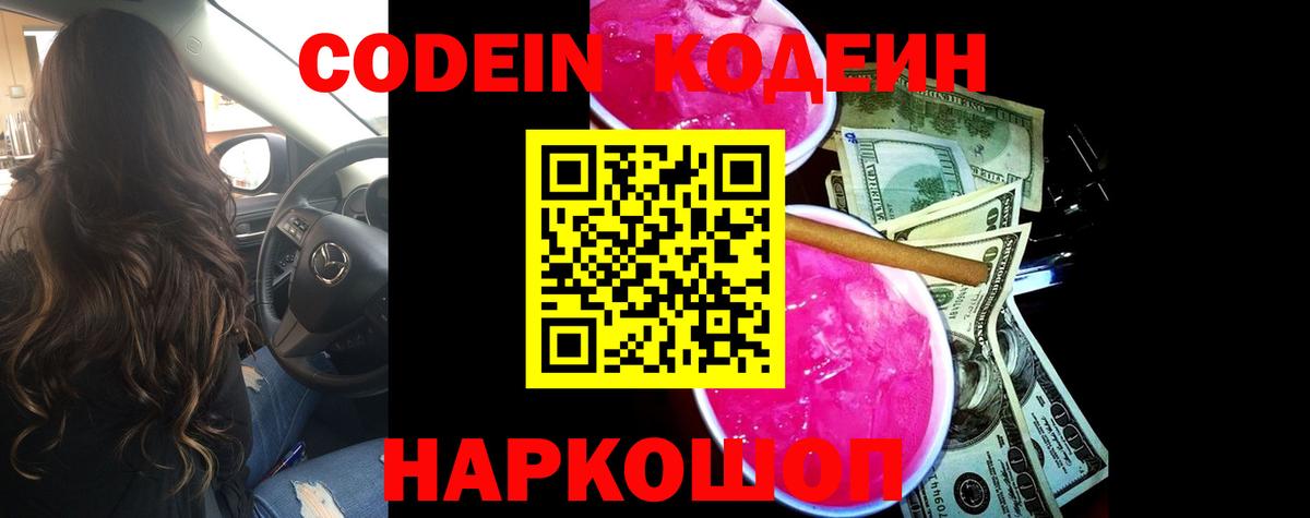 Чебаркуль  Кодеиновый сироп Lean Purple Drank  Кодеин напиток Lean (лин)  Вход с VPN 